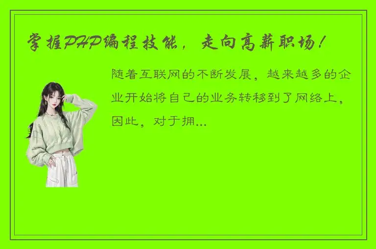 掌握PHP编程技能，走向高薪职场！