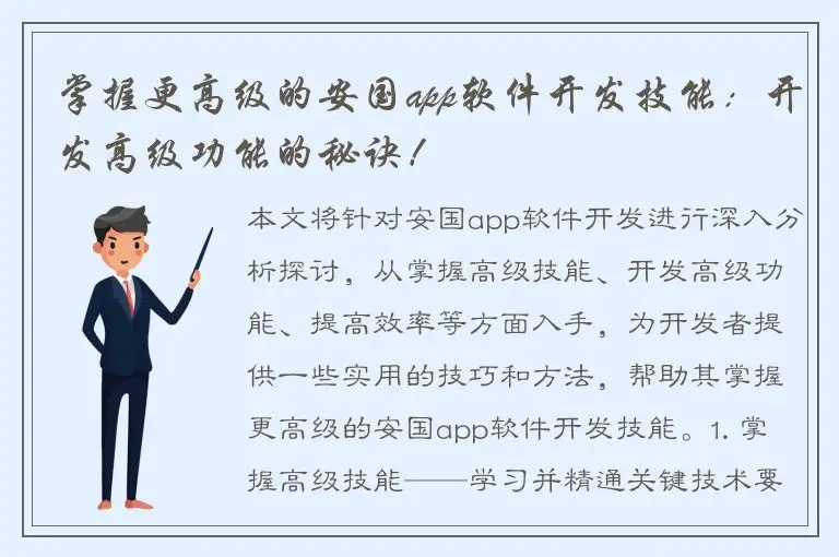 掌握更高级的安国app软件开发技能：开发高级功能的秘诀！