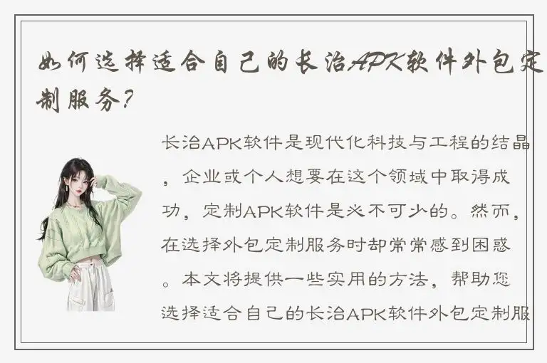 如何选择适合自己的长治APK软件外包定制服务？