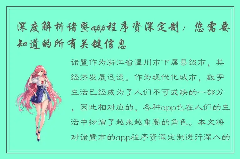 深度解析诸暨app程序资深定制：您需要知道的所有关键信息