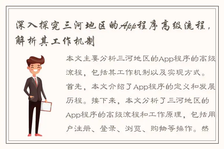 深入探究三河地区的App程序高级流程，解析其工作机制