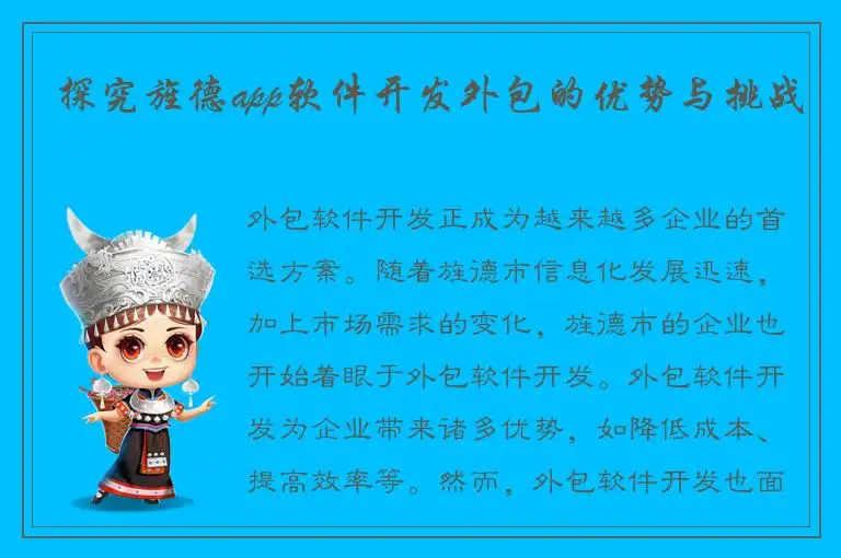 探究旌德app软件开发外包的优势与挑战