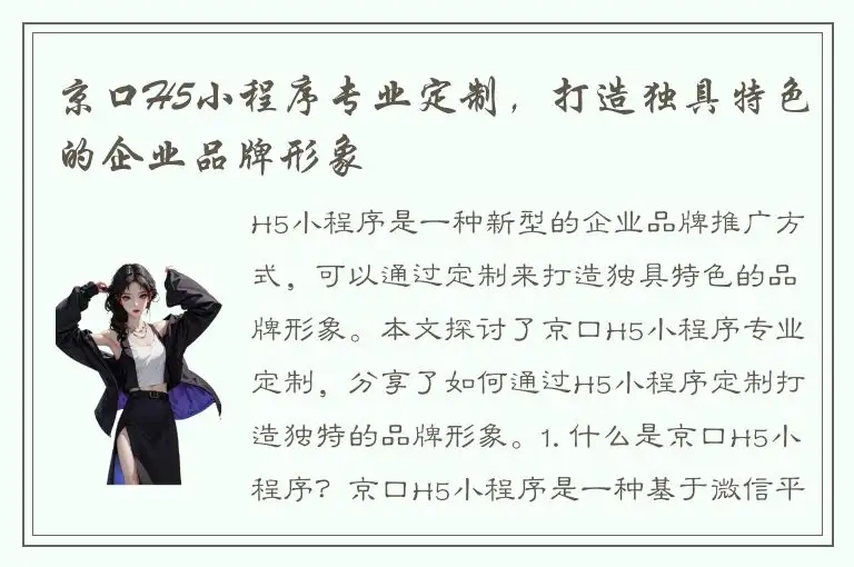 京口H5小程序专业定制，打造独具特色的企业品牌形象