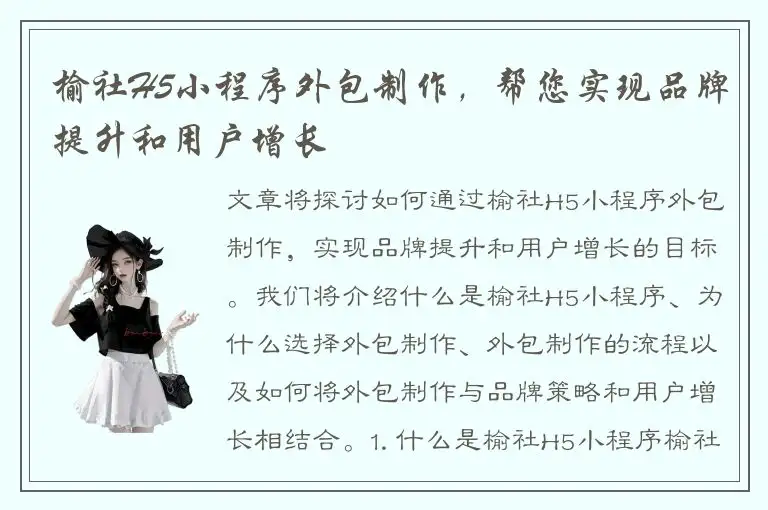 榆社H5小程序外包制作，帮您实现品牌提升和用户增长