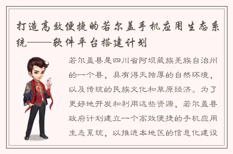 打造高效便捷的若尔盖手机应用生态系统——软件平台搭建计划