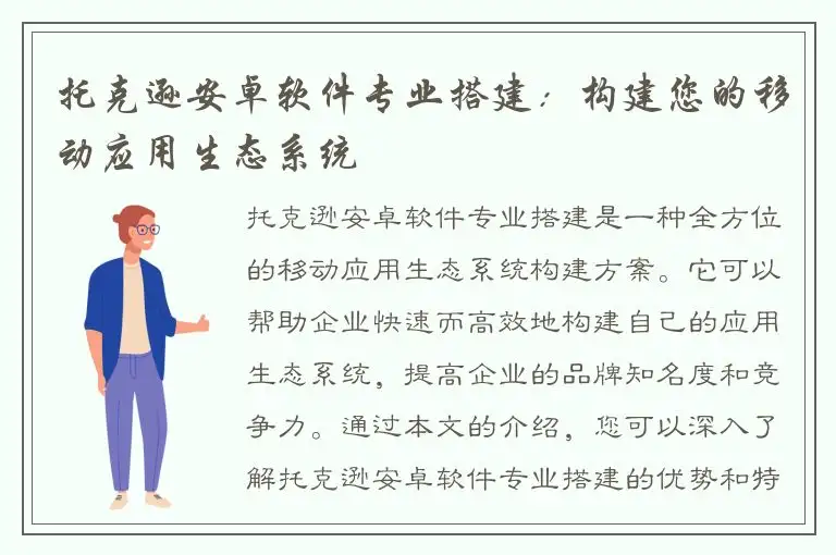 托克逊安卓软件专业搭建：构建您的移动应用生态系统