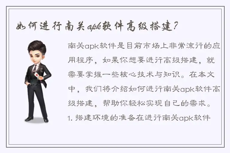 如何进行南关apk软件高级搭建？
