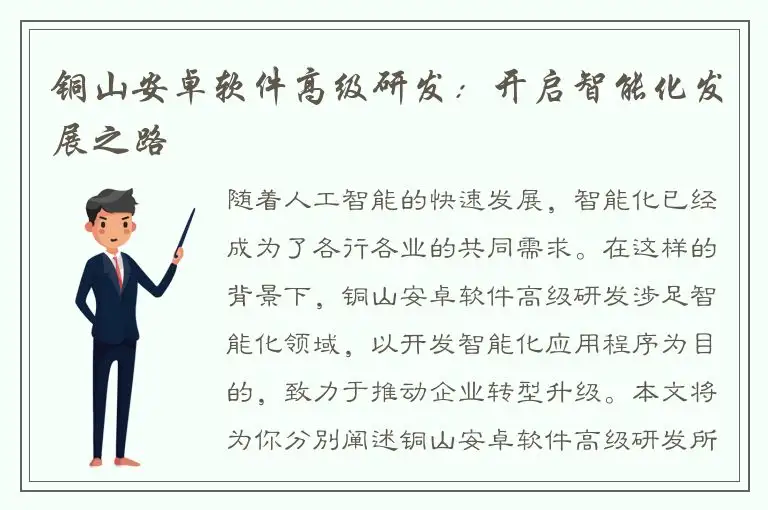 铜山安卓软件高级研发：开启智能化发展之路