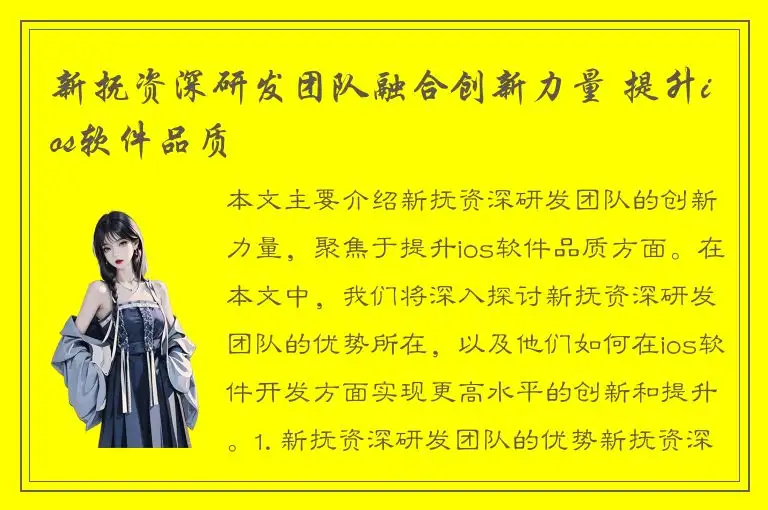 新抚资深研发团队融合创新力量 提升ios软件品质