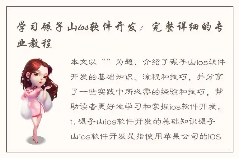 学习碾子山ios软件开发：完整详细的专业教程