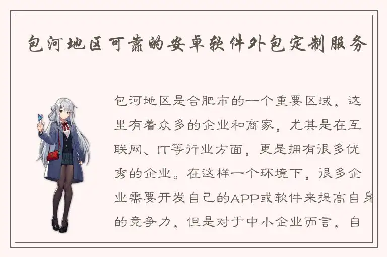 包河地区可靠的安卓软件外包定制服务