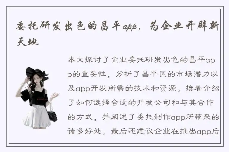 委托研发出色的昌平app，为企业开辟新天地