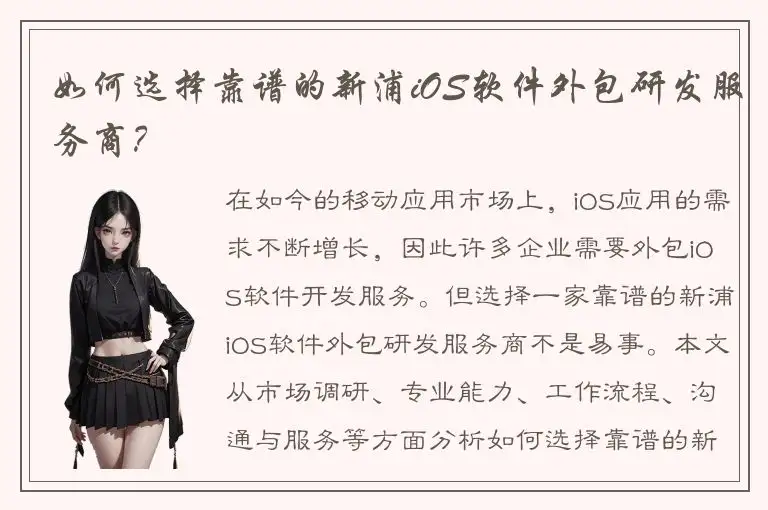 如何选择靠谱的新浦iOS软件外包研发服务商？