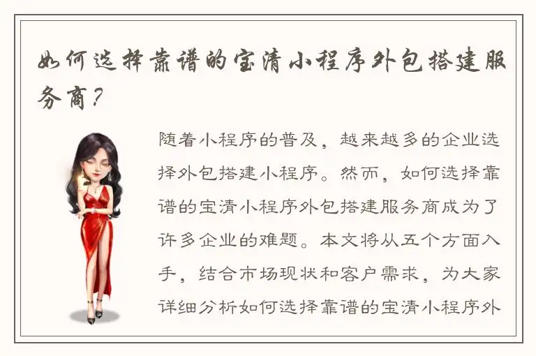 如何选择靠谱的宝清小程序外包搭建服务商？