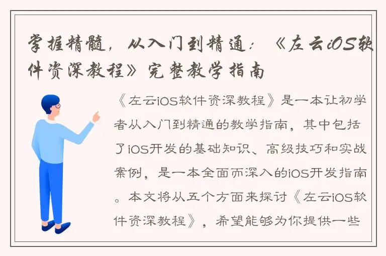 掌握精髓，从入门到精通：《左云iOS软件资深教程》完整教学指南