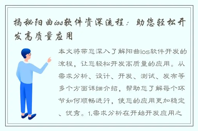 揭秘阳曲ios软件资深流程：助您轻松开发高质量应用