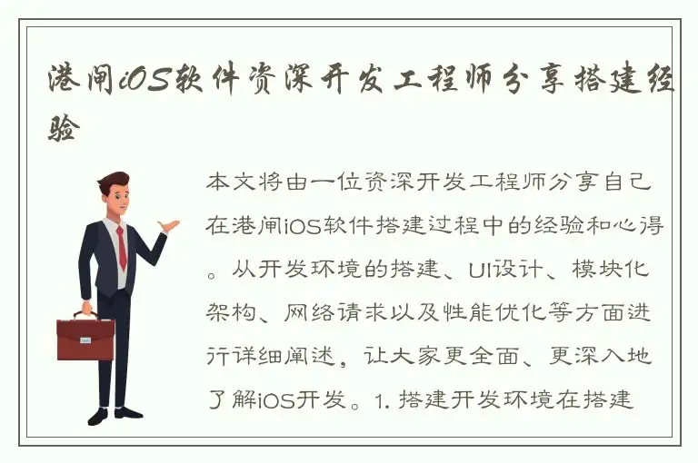 港闸iOS软件资深开发工程师分享搭建经验