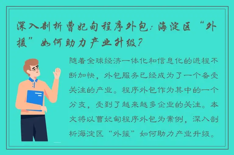 深入剖析曹妃甸程序外包: 海淀区“外援”如何助力产业升级？