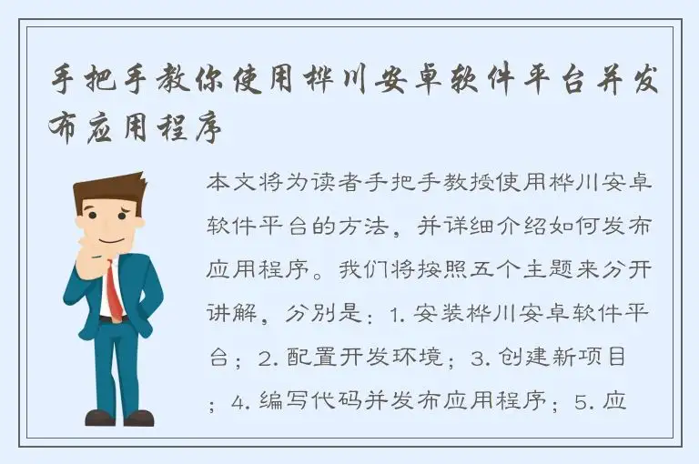 手把手教你使用桦川安卓软件平台并发布应用程序