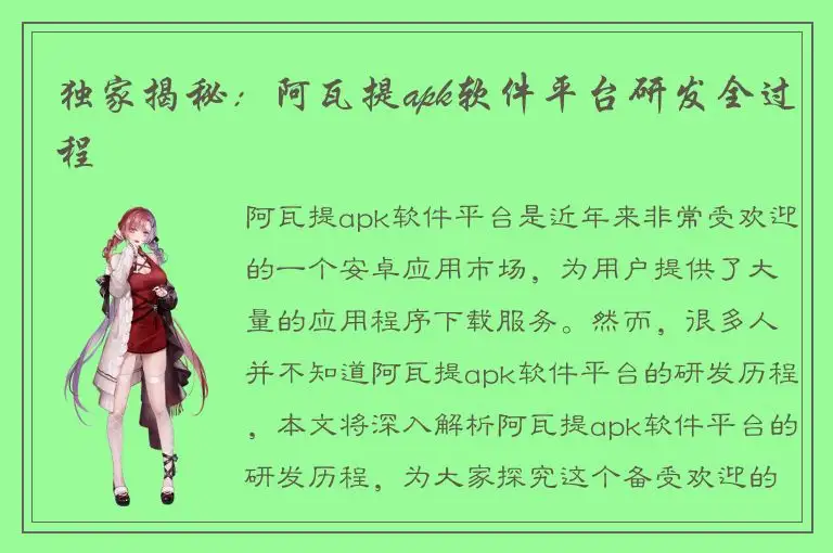 独家揭秘：阿瓦提apk软件平台研发全过程