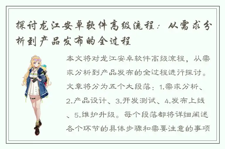 探讨龙江安卓软件高级流程：从需求分析到产品发布的全过程