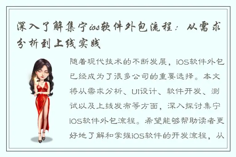 深入了解集宁ios软件外包流程：从需求分析到上线实践