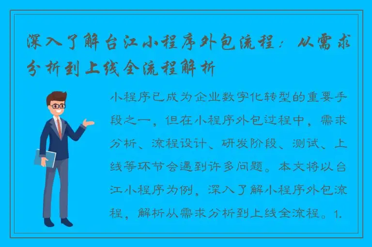 深入了解台江小程序外包流程：从需求分析到上线全流程解析
