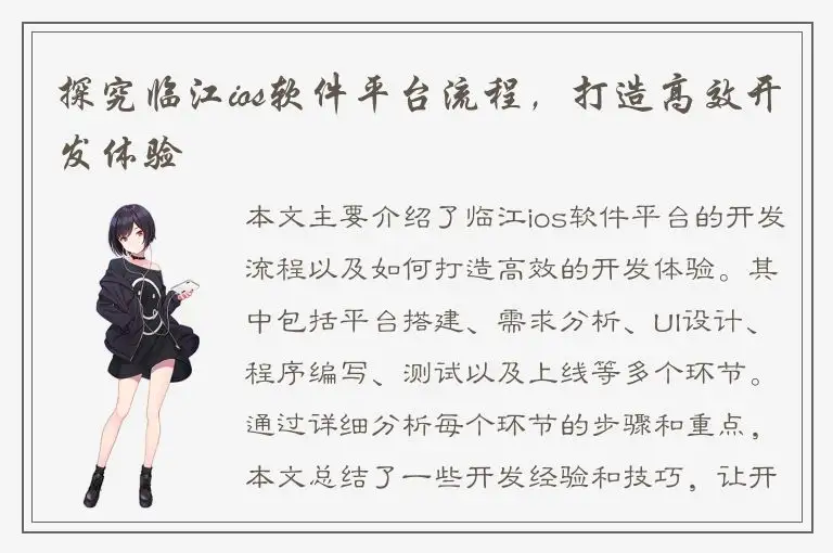 探究临江ios软件平台流程，打造高效开发体验
