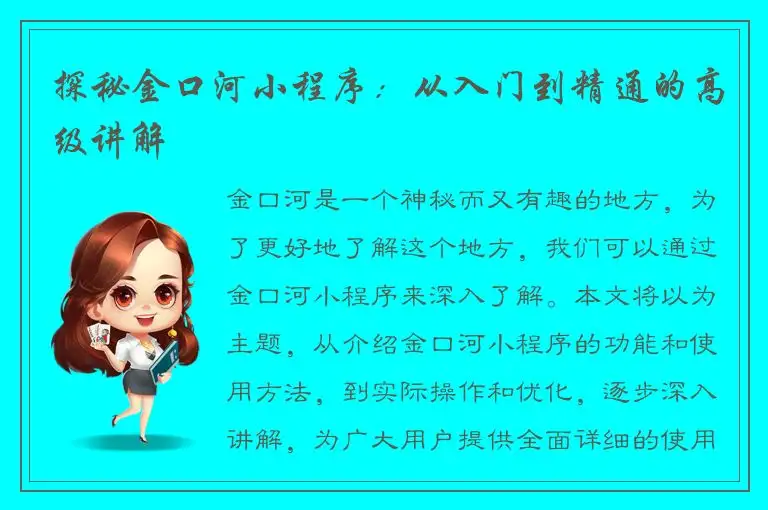 探秘金口河小程序：从入门到精通的高级讲解
