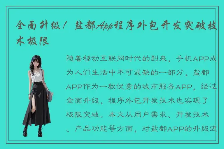 全面升级！盐都App程序外包开发突破技术极限
