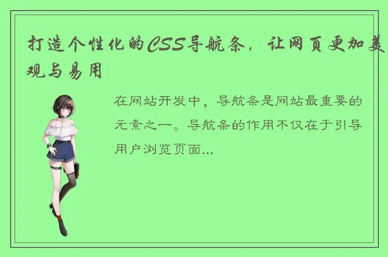 打造个性化的CSS导航条，让网页更加美观与易用