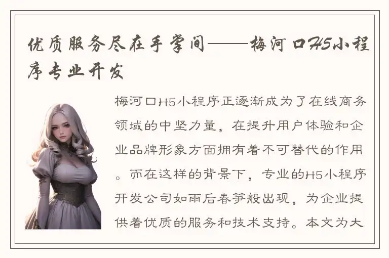 优质服务尽在手掌间——梅河口H5小程序专业开发