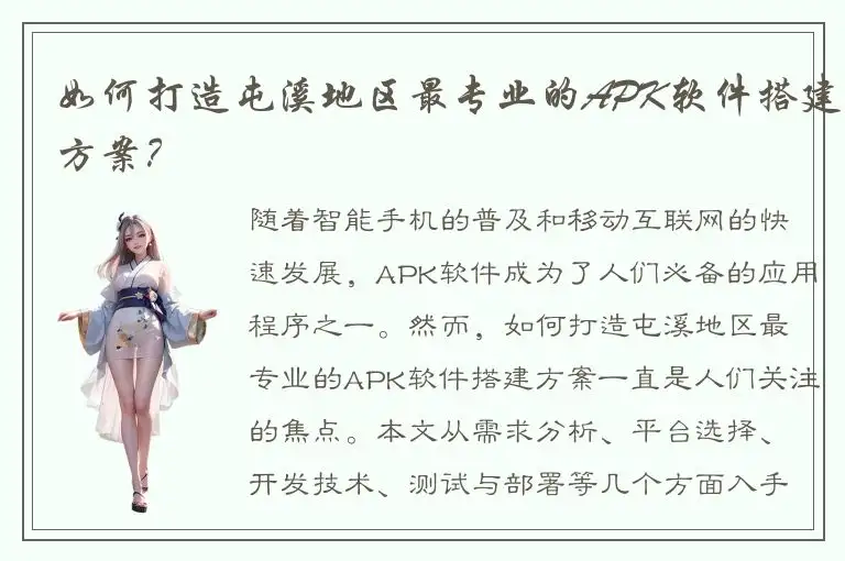 如何打造屯溪地区最专业的APK软件搭建方案？