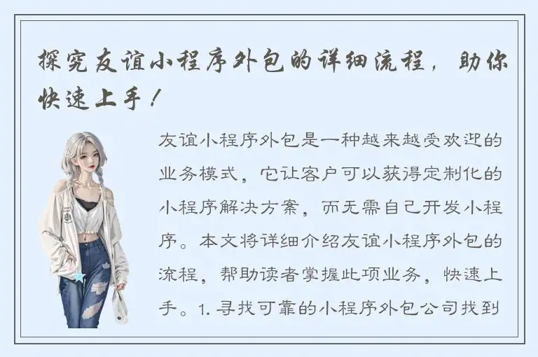 探究友谊小程序外包的详细流程，助你快速上手！