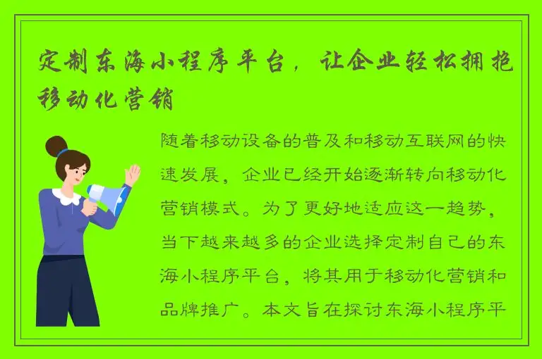 定制东海小程序平台，让企业轻松拥抱移动化营销