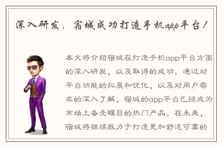 深入研发，宿城成功打造手机app平台！