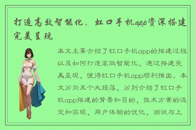 打造高效智能化，虹口手机app资深搭建完美呈现
