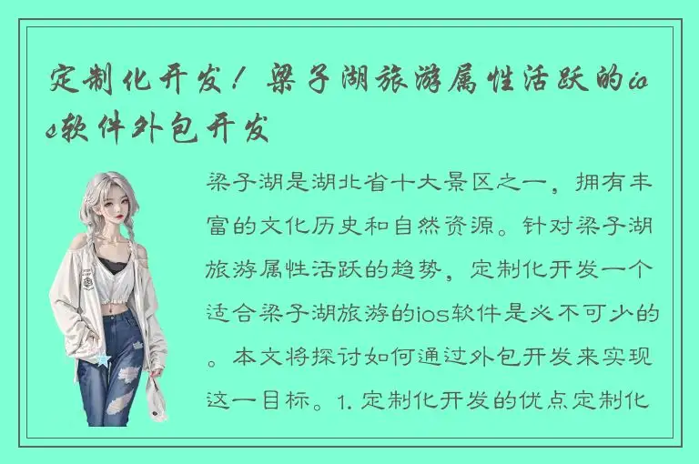 定制化开发！梁子湖旅游属性活跃的ios软件外包开发