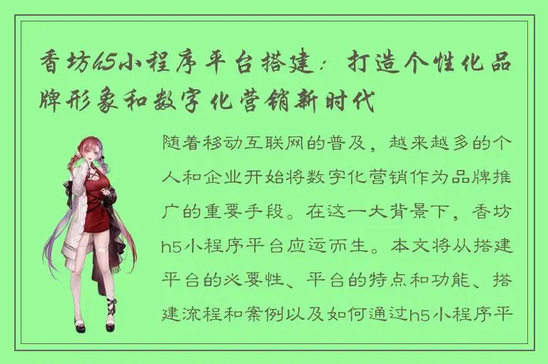香坊h5小程序平台搭建：打造个性化品牌形象和数字化营销新时代