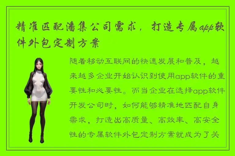 精准匹配潘集公司需求，打造专属app软件外包定制方案