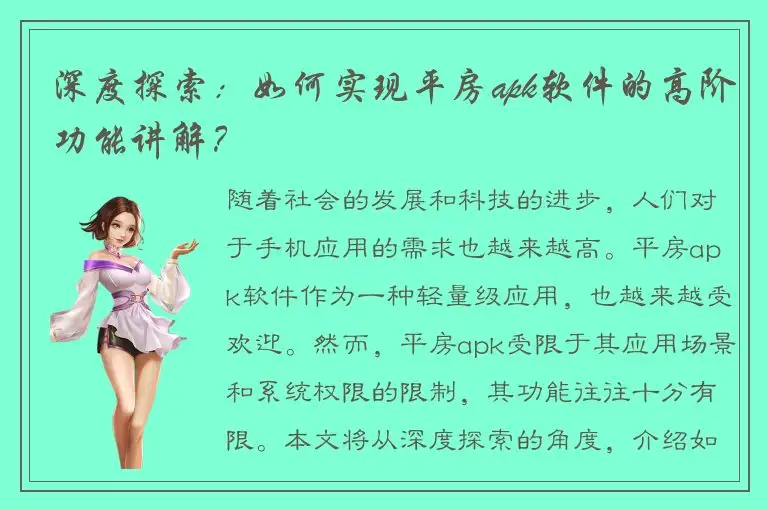 深度探索：如何实现平房apk软件的高阶功能讲解？