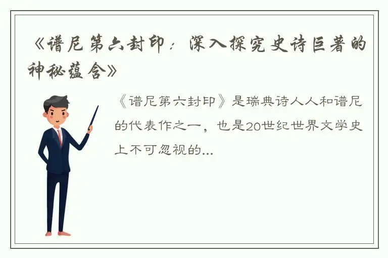《谱尼第六封印：深入探究史诗巨著的神秘蕴含》