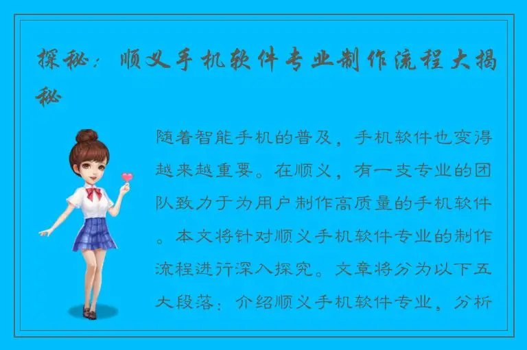 探秘：顺义手机软件专业制作流程大揭秘