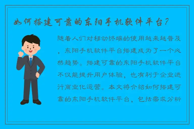 如何搭建可靠的东阳手机软件平台？