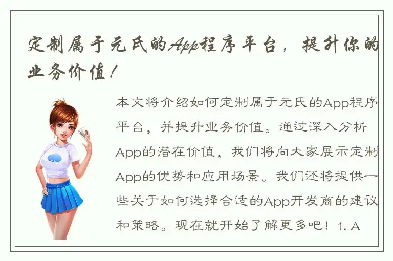 定制属于元氏的App程序平台，提升你的业务价值！