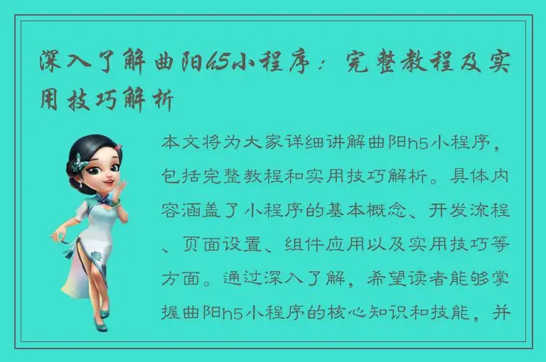 深入了解曲阳h5小程序：完整教程及实用技巧解析