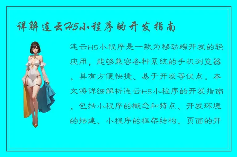 详解连云H5小程序的开发指南