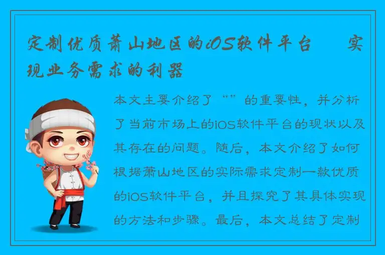 定制优质萧山地区的iOS软件平台 – 实现业务需求的利器