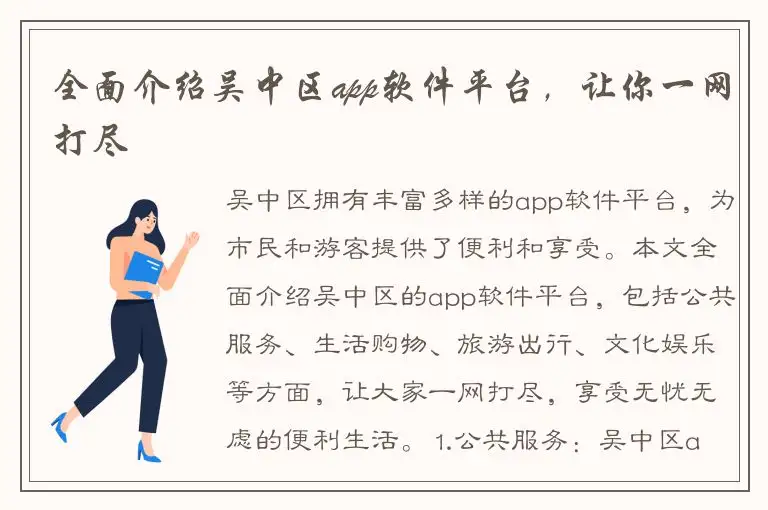 全面介绍吴中区app软件平台，让你一网打尽