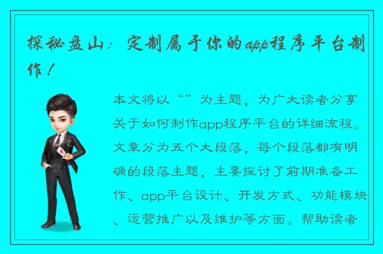 探秘盘山：定制属于你的app程序平台制作！